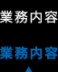 業務内容