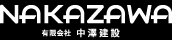 有限会社中澤建設 | 高知県香南市野市町